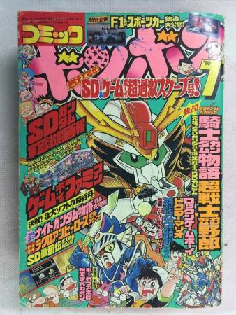 画像あり Sdガンダムがピークだった頃のコミックボンボン語ろう ガノ速 画像あり Sdガンダムがピークだった頃のコミックボンボン語ろう ガノ速