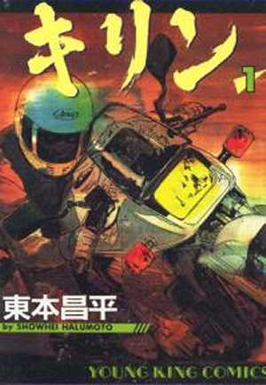 バイク漫画 珈琲焙煎所 氷川下十番地 主の独り言