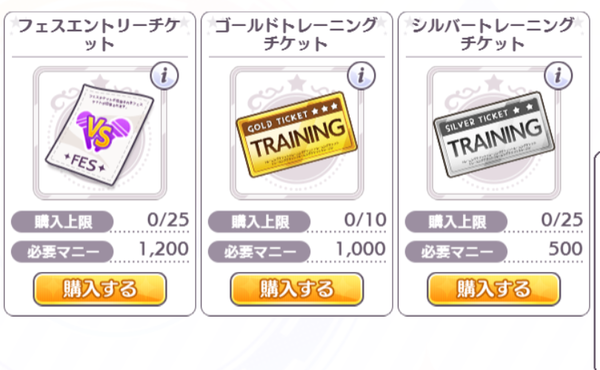 トレチケってどうやって集めるのが効率良いの 今んとこ地道にフェスで金稼ぐしかない シャニマス シャニマスまとめ アイドルマスター シャイニーカラーズ攻略まとめ速報