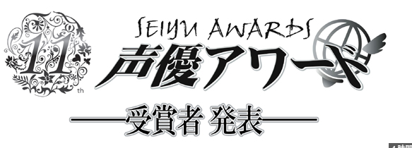 各反応 第11回声優アワード 神木隆之介 上白石萌音が主演受賞 特別賞は この世界の片隅に のんが受賞 芸能人にのっとられてる 本業の人が気の毒だ ガールズ速報 がるそく