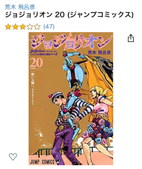 悲報 ジョジョリオンさん ボロクソに批評されてしまう ガールズ速報 がるそく