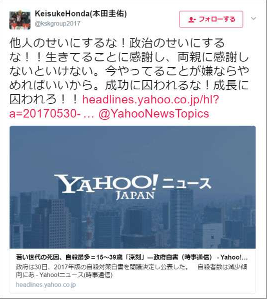 女子の反応 本田圭佑 若者自殺について 他人のせいにするな ツイッターで発言し話題に ガールズ速報 がるそく
