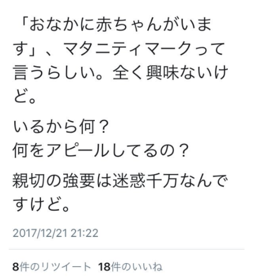 閲覧注意 マタニティマークって何アピール 妊娠してるから何 人に頼るな セ クスしましたとアピールしろ ツイッター民の誹謗中傷にネット騒然 ガールズ速報 がるそく