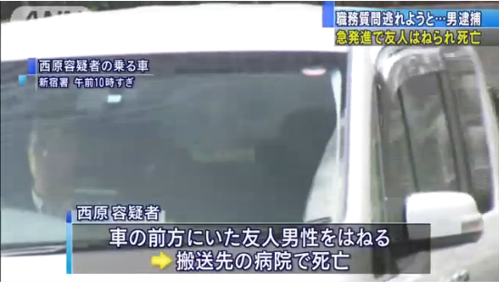職質中に車を急発進させ 警官を引きずり友人をはねる 友人は病院で死亡 30代の男逮捕 東京 歌舞伎町 ガールズ速報 がるそく