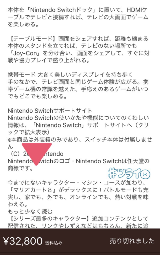 品薄が続くnintendo Switch メルカリで悪質な出品が相次ぎネットで怒りの声 ガールズ速報 がるそく