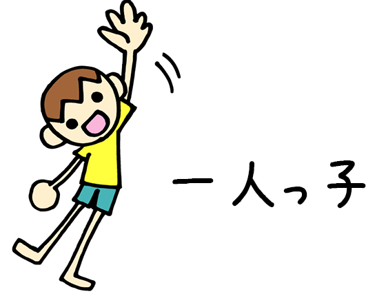 体験談 一人っ子の方 一人っ子で良かったですか あるある ガールズ速報 がるそく