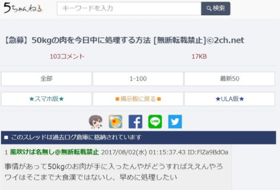 2ちゃんねるに 急募 50キロの肉を処理する方法 スレが存在 ２ちゃんねらーの反応は 座間９人頭部遺体事件 ガールズ速報 がるそく