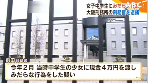 物議 刑務官 女子中学生 15 児童買春の疑いで逮捕 ツイッターで知り合う 大阪刑務所 ガールズ速報 がるそく