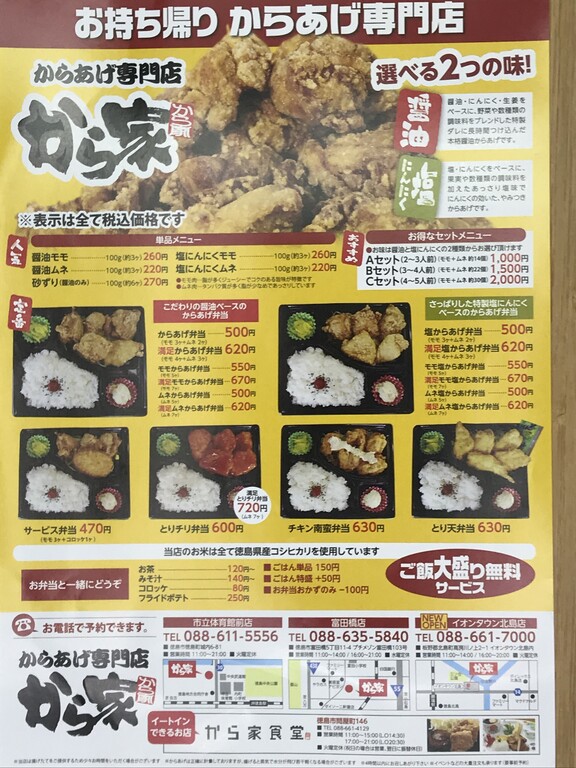 祝開店 からあげ専門店 から家北島店 徳島 おいしい 楽しい