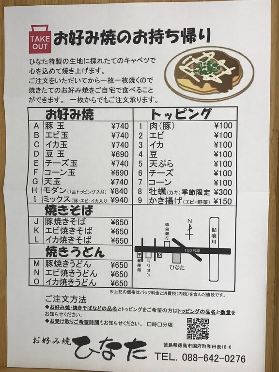 お好み焼きをテイクアウト ひなた 徳島 おいしい 楽しい お好み焼きをテイクアウト ひなた 徳島 おいしい 楽しい