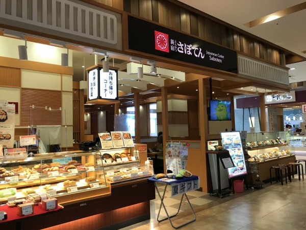 揚げ物をテイクアウト 新宿 さぼてん ゆめタウン徳島店 徳島 おいしい 楽しい