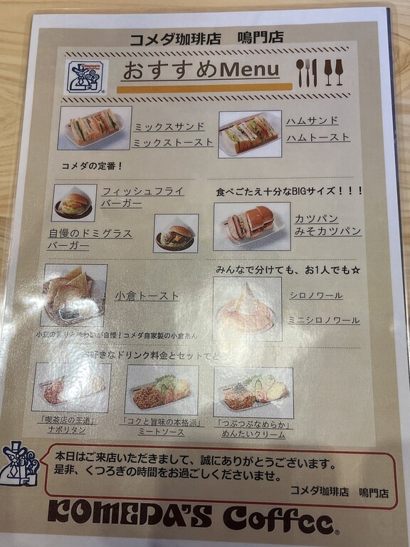 祝開店！ コメダ珈琲鳴門店 : 徳島 おいしい♪楽しい♪