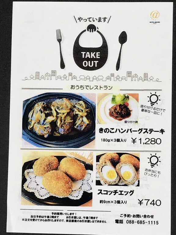 ホテルで洋食をテイクアウト アドイン鳴門 レストランシンフォニー 徳島 おいしい 楽しい ホテルで洋食をテイクアウト アドイン鳴門 レストランシンフォニー 徳島 おいしい 楽しい