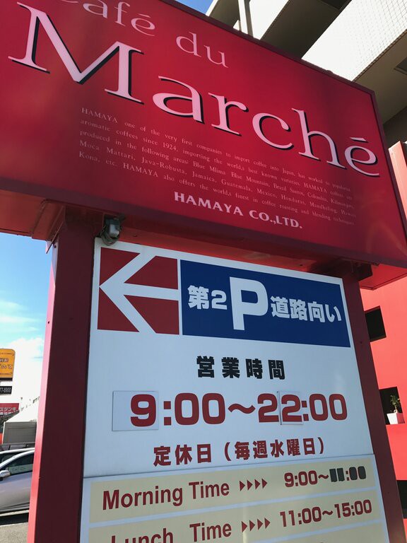 徳島市沖洲町 カフェデュマルシェ 徳島 おいしい 楽しい