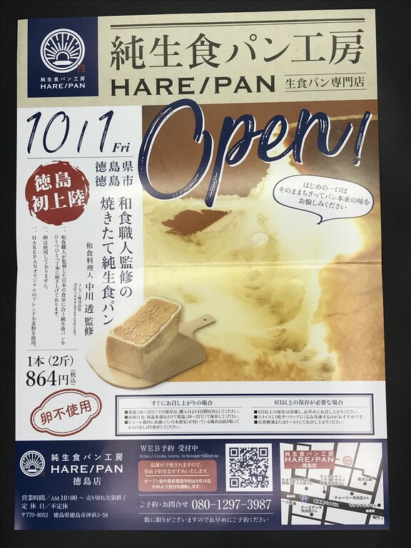 祝開店 徳島市沖浜 純生食パン工房hare Pan ハレパン 徳島店 徳島パンとスイーツと