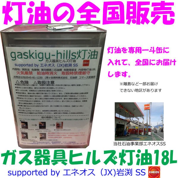Eneosスタンドの灯油18l全国直送 送料無料 翌営業日発送 ガス器具 の店 ガス器具ヒルズyahoo 店ブログ