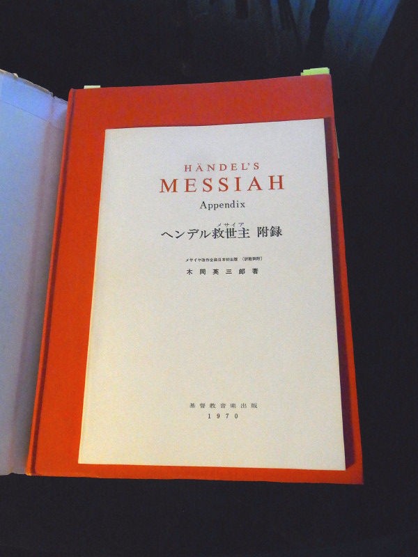 ヘンデル メサイアのヴォーカル スコア : かなうらへんろ