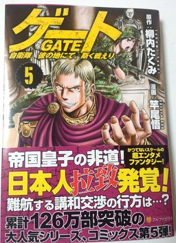 帝国皇子に拉致された日本人が 状況一変の講和交渉 ゲート 自衛隊 彼の地にて 斯く戦えり 5巻 この漫画どう 漫画感想 まとめブログ 帝国皇子に拉致された日本人が 状況一変の講和交渉 ゲート 自衛隊 彼の地にて 斯く戦えり 5巻 この漫画どう 漫画感想 まとめブログ