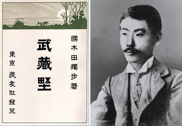 国木田独歩の初の作品集『武蔵野』が民友社から刊行される
