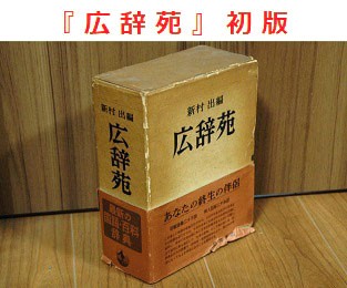 岩波書店から新村出編『広辞苑』初版が発行される : ガウスの歴史を巡るブログ（その日にあった過去の出来事）