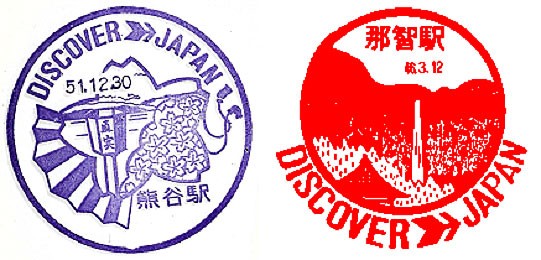 国鉄が「ディスカバー・ジャパン」キャンペーンを開始する : ガウスの歴史を巡るブログ（その日にあった過去の出来事）