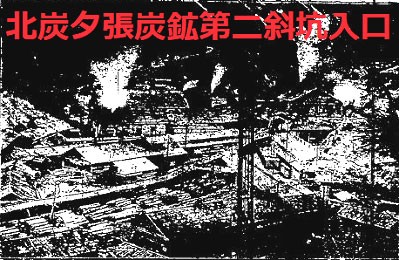 北炭夕張炭鉱（第二斜坑ほか）で爆発事故が起こり、死者216人、負傷者13人を出す : ガウスの歴史を巡るブログ（その日にあった過去の出来事）