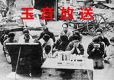 正午のラジオ放送の「大東亜戦争終結ノ詔書」（玉音放送）によって