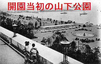 神奈川県横浜市に山下公園が開園する : ガウスの歴史を巡るブログ（その日にあった過去の出来事）