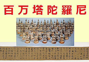 百万塔陀羅尼を作らせて諸寺に分配する（新暦5月25日） : ガウスの歴史を巡るブログ（その日にあった過去の出来事）