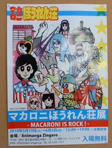 マカロニほうれん荘展 昭和の記憶と令和の日々