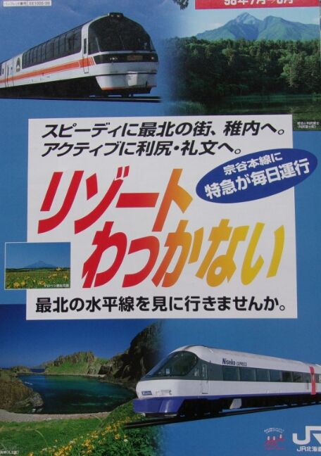 希少な鉄道パンフレット　北海道 鉄道パンフレット考・JR北海道(7)1998年・宗谷本線臨時特急「リゾート