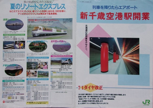 鉄道パンフレット考・JR北海道(14)1992年7月1日ダイヤ改正・新千歳空港