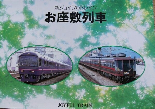 JR東日本 ジョイフルトレイン カタログ 駅窓口資料】ジョイフルトレインカタログ JR東日本 みどりの窓口