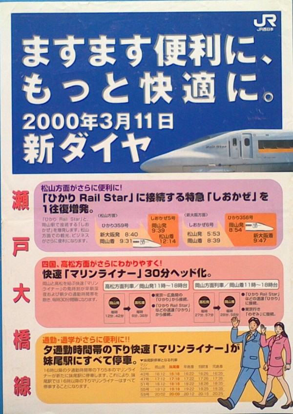 鉄道パンフレット考・JR西日本(61)2000年・岡山支社ダイヤ改正