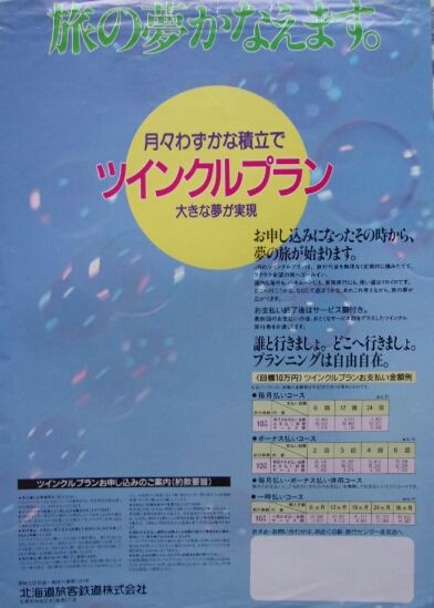 鉄道パンフレット考・JR北海道(53)ツインクル旅行券 : ゲイの鉄道マニア・カシオペアの個人的趣味シャベレ場