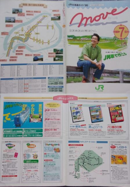 鉄道パンフレット考・JR北海道(35)move : ゲイの鉄道マニア
