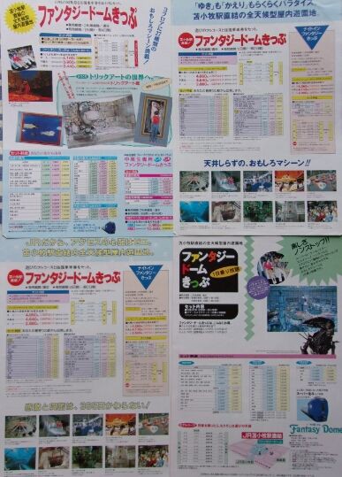 鉄道パンフレット考・JR北海道(49)ファンタジードームきっぷ : ゲイの