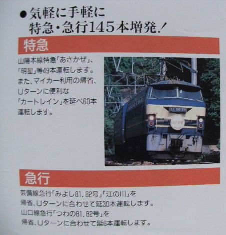 鉄道パンフレット　時代物 鉄道パンフレットに見る「JR西日本の1989年～1990年の臨時列車