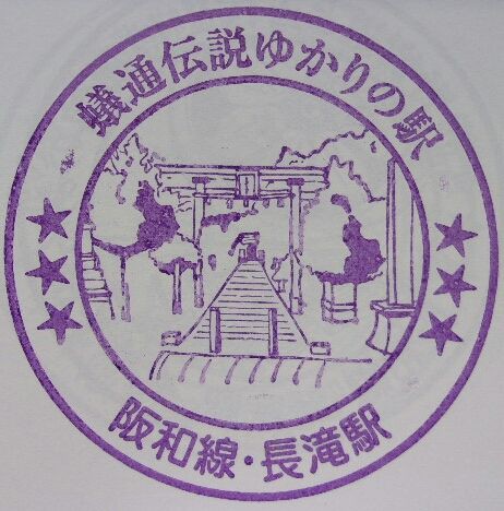 西日本スタンプまとめ(443)阪和線・長滝駅(2019年3月で無人化) : ゲイ