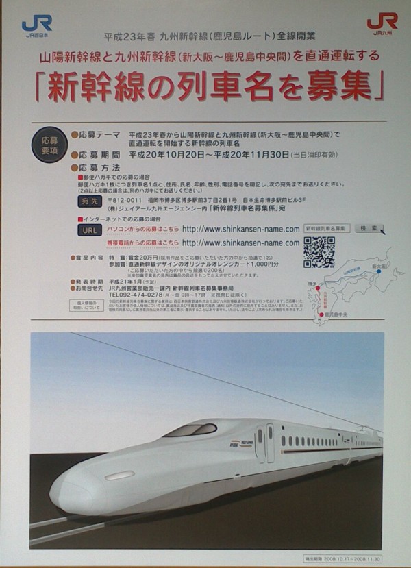 鉄道パンフレット考・JR西日本(430)2008年・九州新幹線愛称募集 : ゲイ