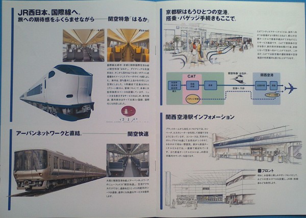 鉄道パンフレット考・JR西日本(38)関空アクセスのご案内PART1 : ゲイの鉄道マニア・カシオペアの個人的趣味シャベレ場