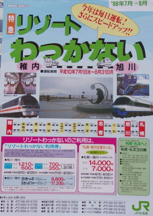 鉄道パンフレット考・JR北海道(7)1998年・宗谷本線臨時特急「リゾート