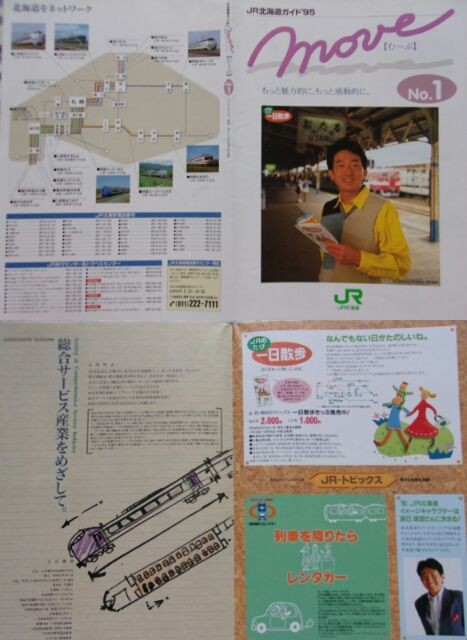 鉄道パンフレット　北海道 鉄道パンフレット考・JR北海道(35)move : ゲイの鉄道マニア
