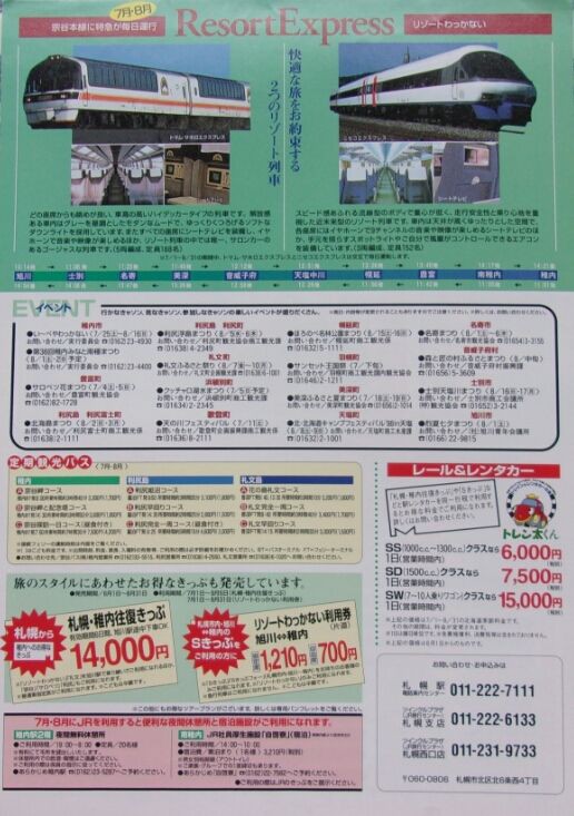 鉄道パンフレット考・JR北海道(7)1998年・宗谷本線臨時特急「リゾート