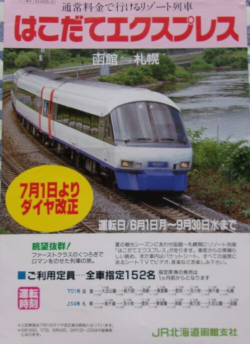 鉄道パンフレット考・JR北海道(8)1992年・はこだてエクスプレス : ゲイ