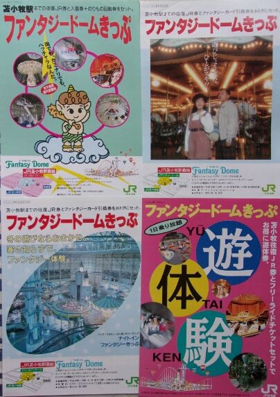 鉄道パンフレット考・JR北海道(49)ファンタジードームきっぷ : ゲイの