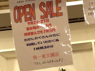 得一 東天満店 の開店記念ドリンク5円セール B級的 大阪グルメブログ旧館その2