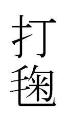 大化の改新と蹴鞠 ３６ 橋本治 双調平家物語 には何と書いてあるのか スポーツライター玉木正之氏の知的誠実さを問う