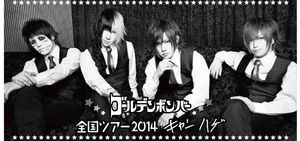 キャンハゲ グッズ一覧 画像あり ゴールデンボンバーまとめたぬ