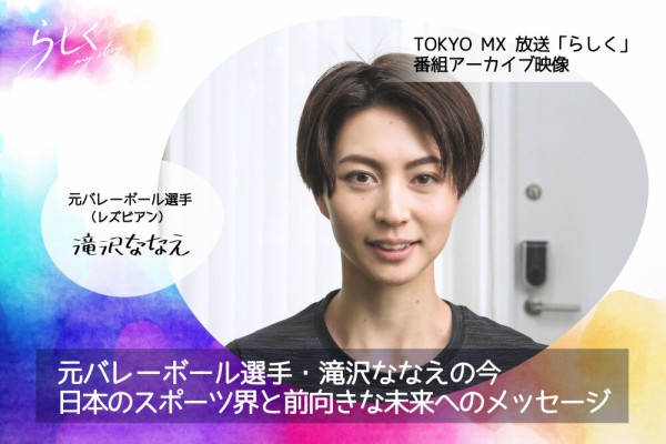 画像 超美人の元バレー選手 滝沢ななえさん レズビアンを公表後変わり果てた姿で発見される げ せわニュース速報